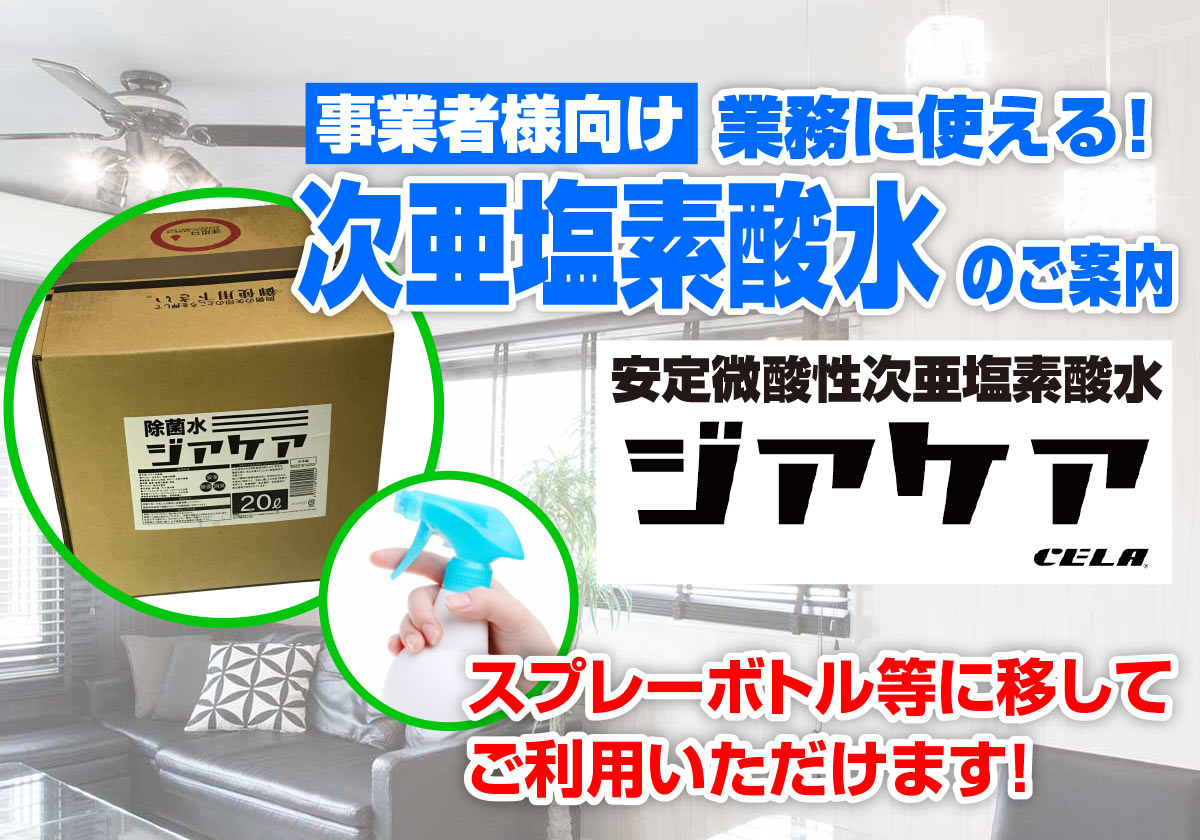 事業者様向け 業務に使える!次亜塩素酸水ジアケア