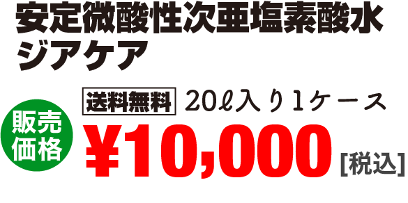 安定微酸性次亜塩素酸水ジアケア 20リットル入り1ケース 10,000円