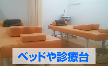 ベッドや診療台